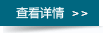 查看詳情